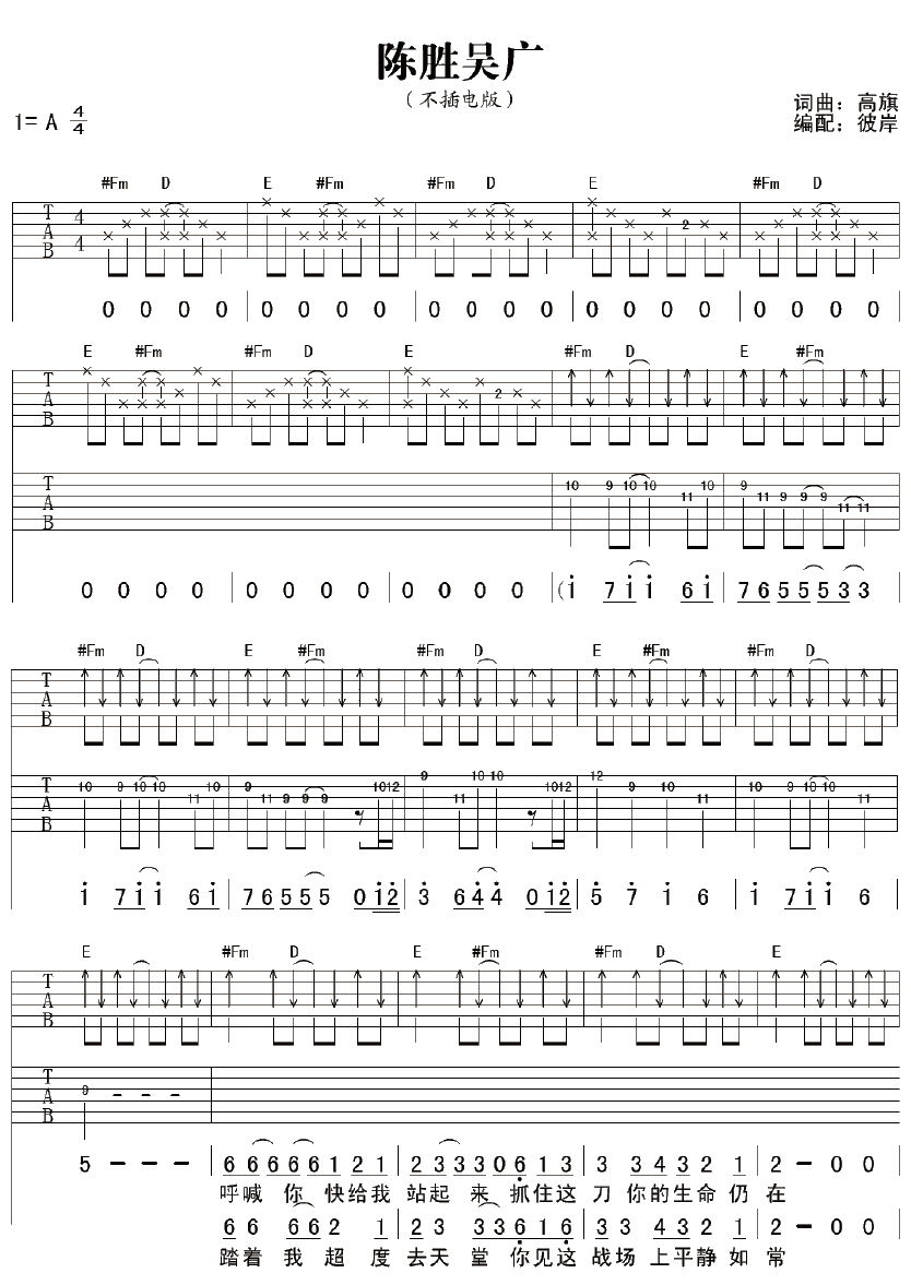 超载乐队《陈胜吴广》吉他谱-A调原版吉他谱简谱