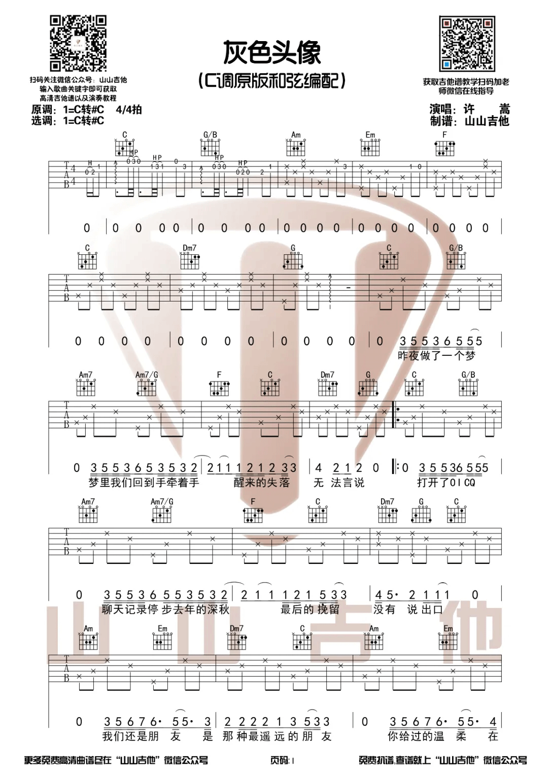 许嵩《灰色头像》吉他谱-C调原版图谱简谱