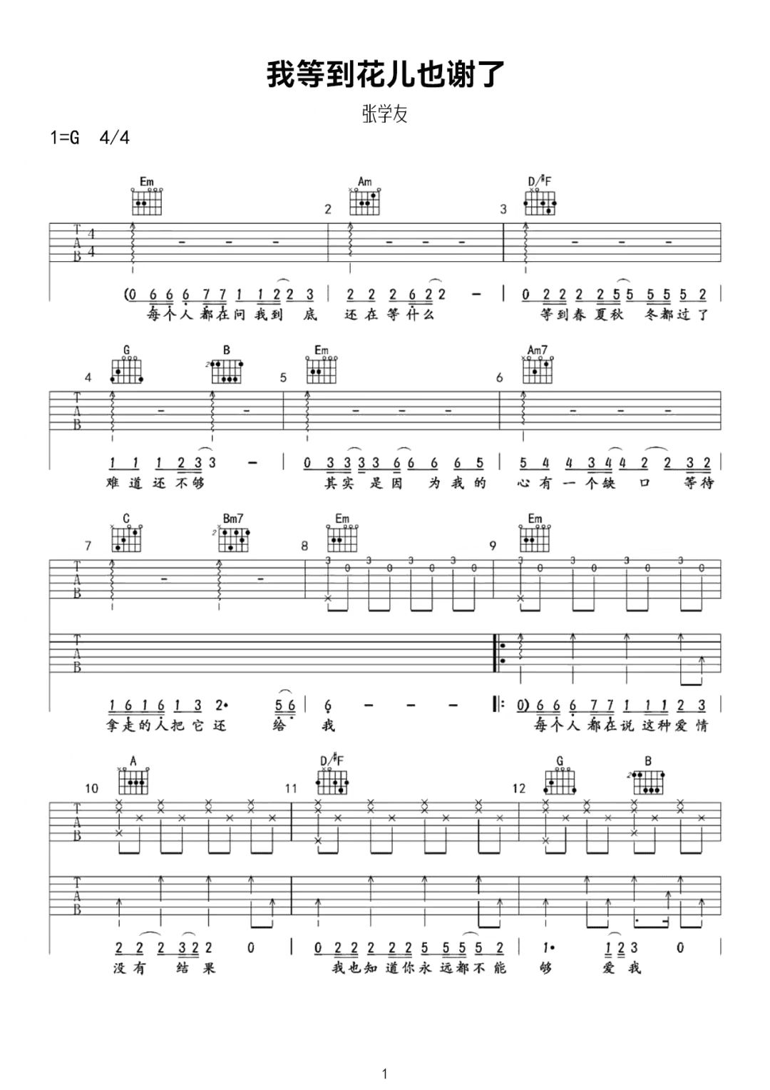 张学友《我等到花儿也谢了》吉他谱-G调简谱