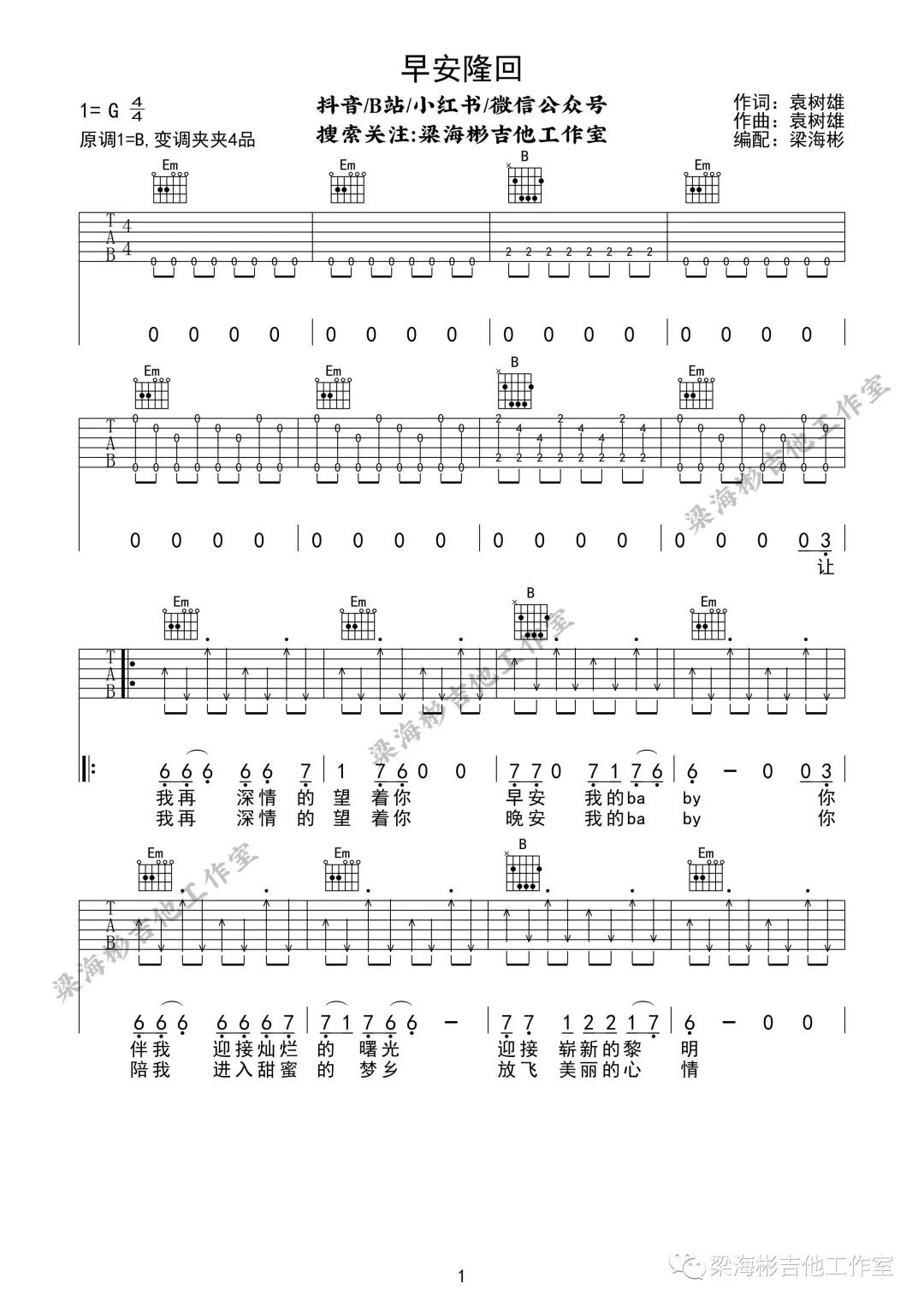 早安隆回吉他谱-袁树雄-G调超原版弹唱谱-附示范简谱