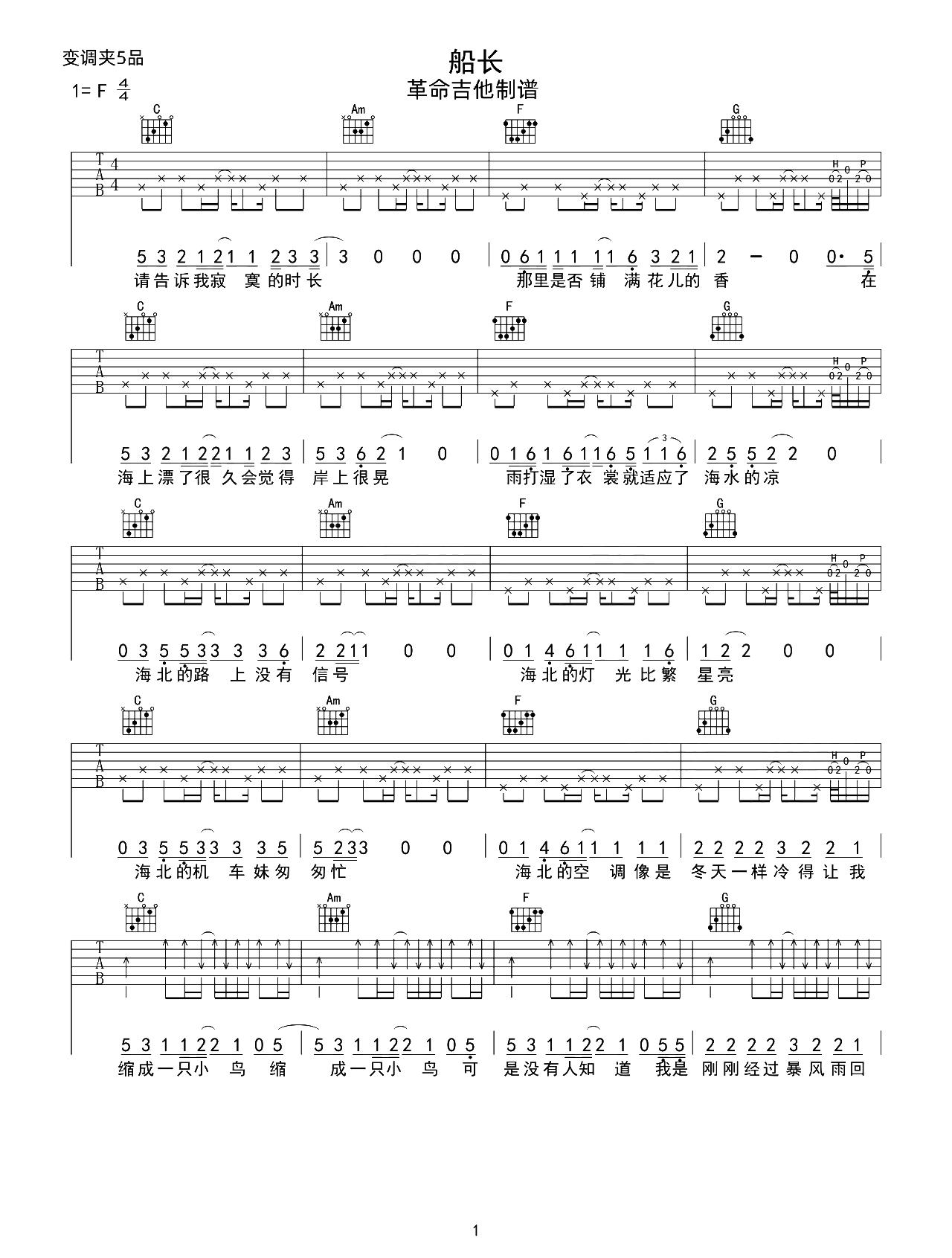船长吉他谱-赵雷-C调原版吉他谱-附演示教学简谱