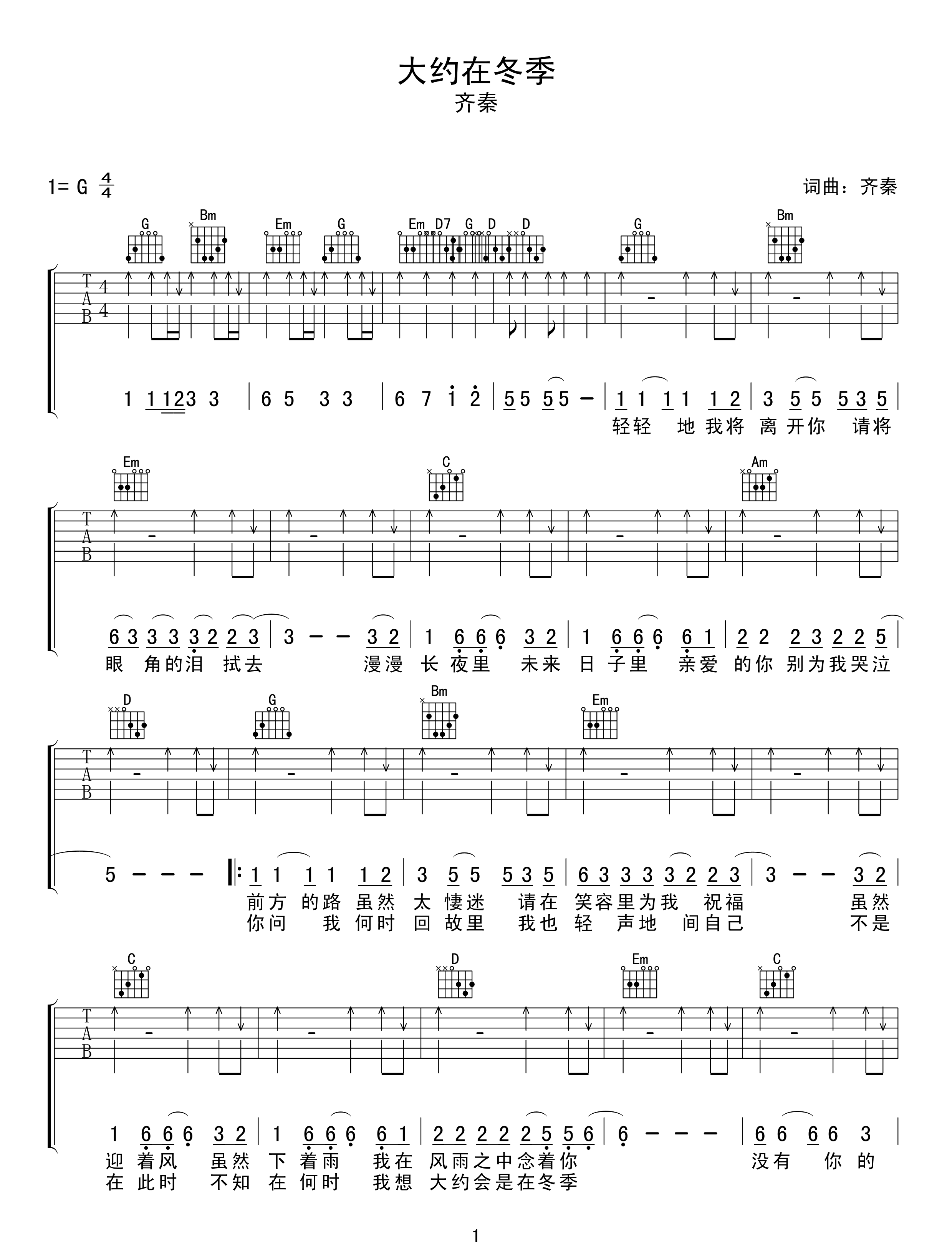 大约在冬季吉他谱-齐秦-G调扫弦原版-弹唱吉他谱简谱