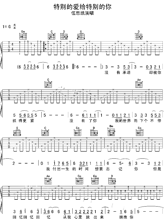 特别的爱给特别的你吉他谱-伍思凯-G调原版弹唱吉他谱简谱