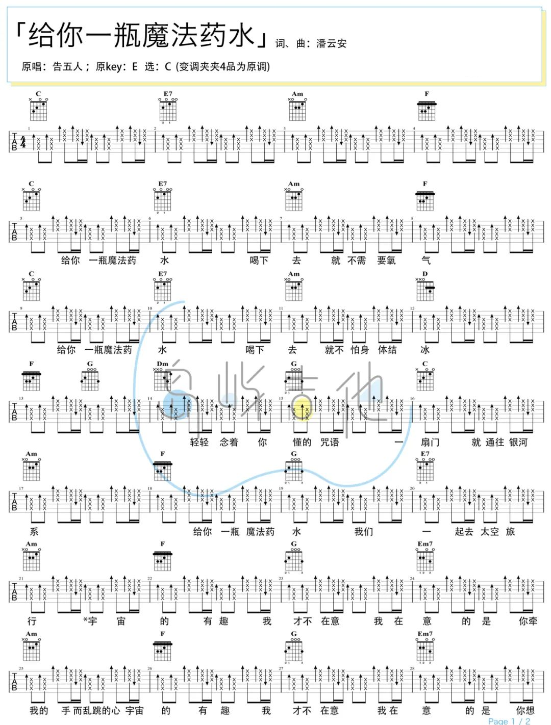 给你一瓶魔法药水吉他谱-C调简单扫弦版-告五人-附演示教学简谱