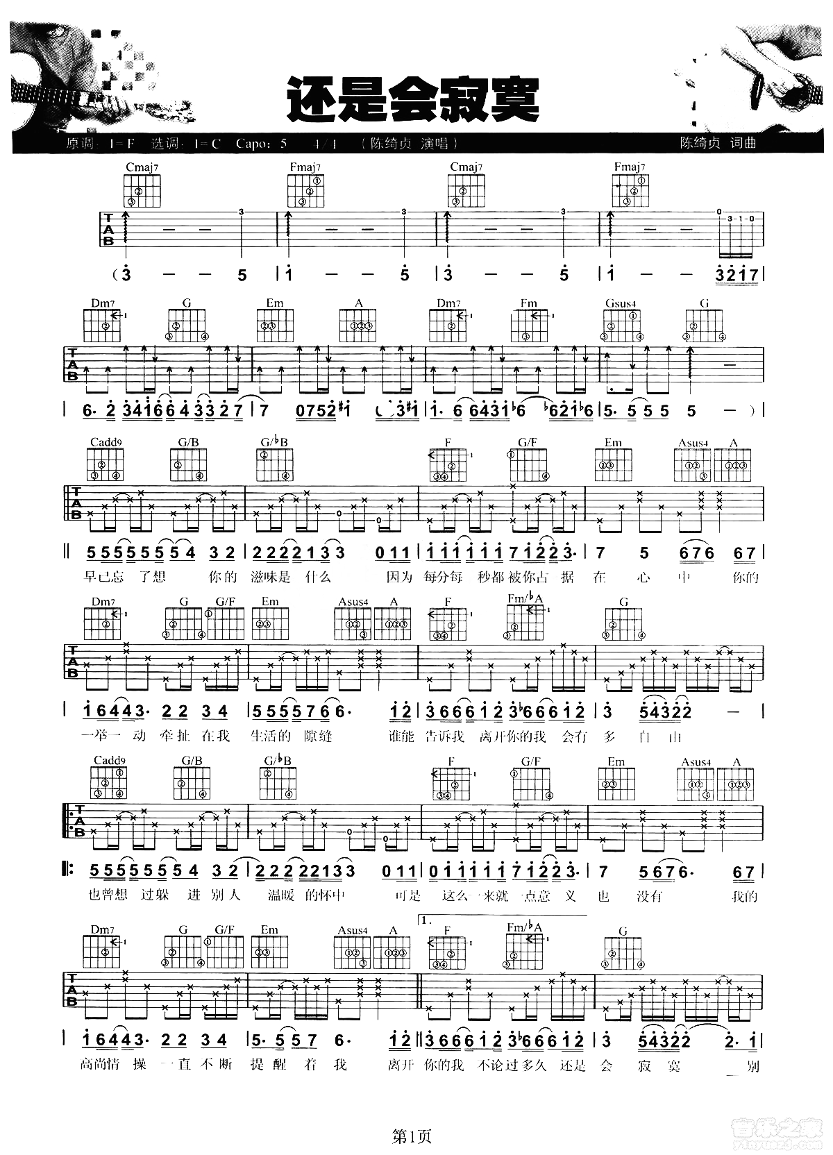 陈绮贞《还是会寂寞》吉他谱-C调弹唱吉他谱简谱