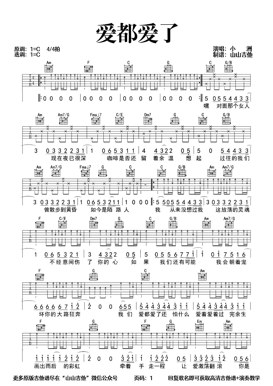 小洲《爱都爱了》吉他谱-C调超原版弹唱演示简谱