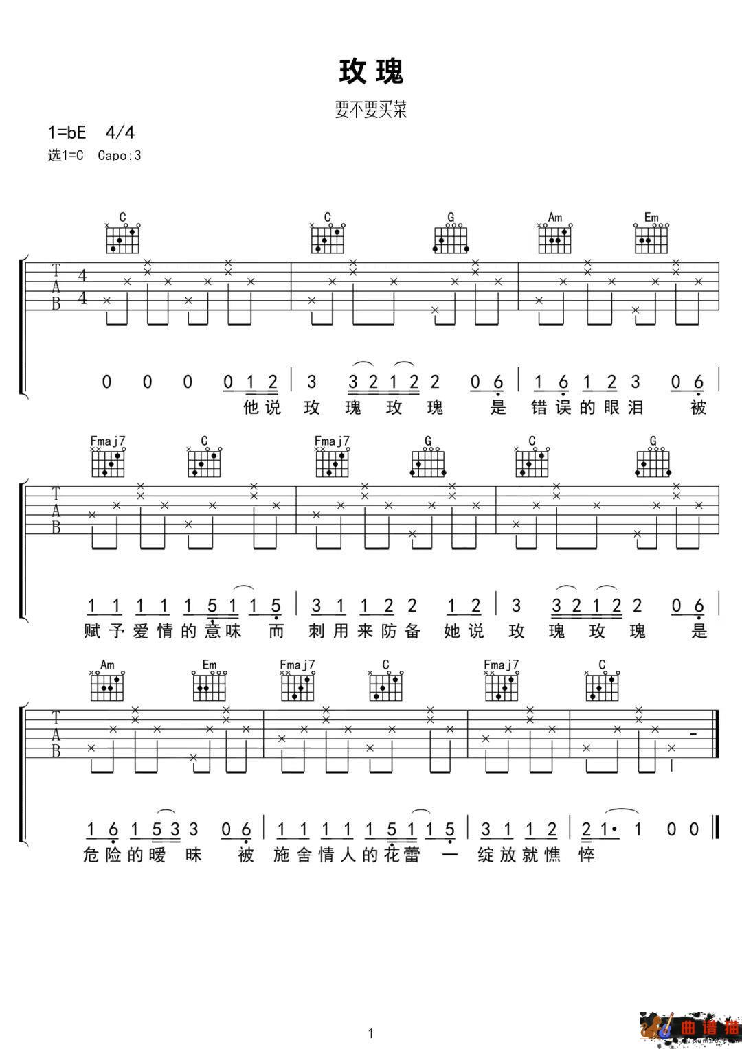 要不要买菜《玫瑰》吉他谱-C调简谱