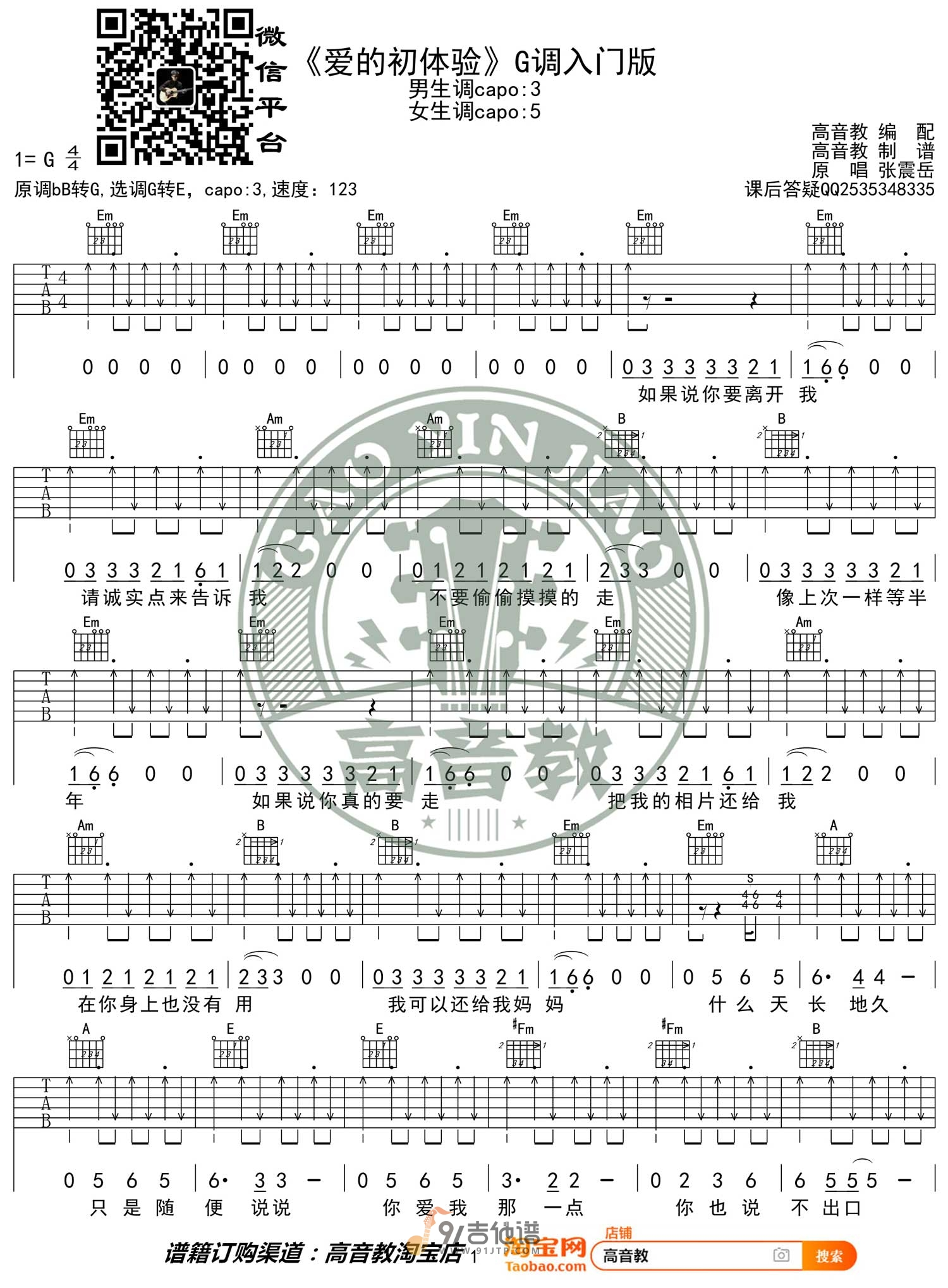 张震岳《爱之初体验》吉他谱-G调扫弦切音版简谱