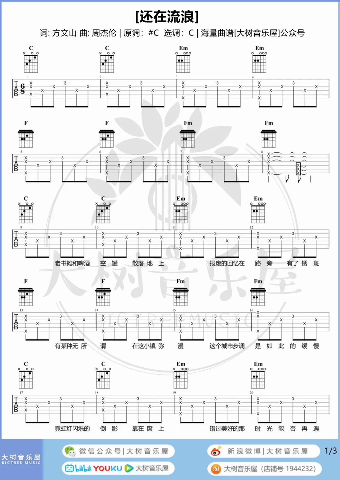 周杰伦《还在流浪》吉他谱-C调女生版-附演示教学简谱