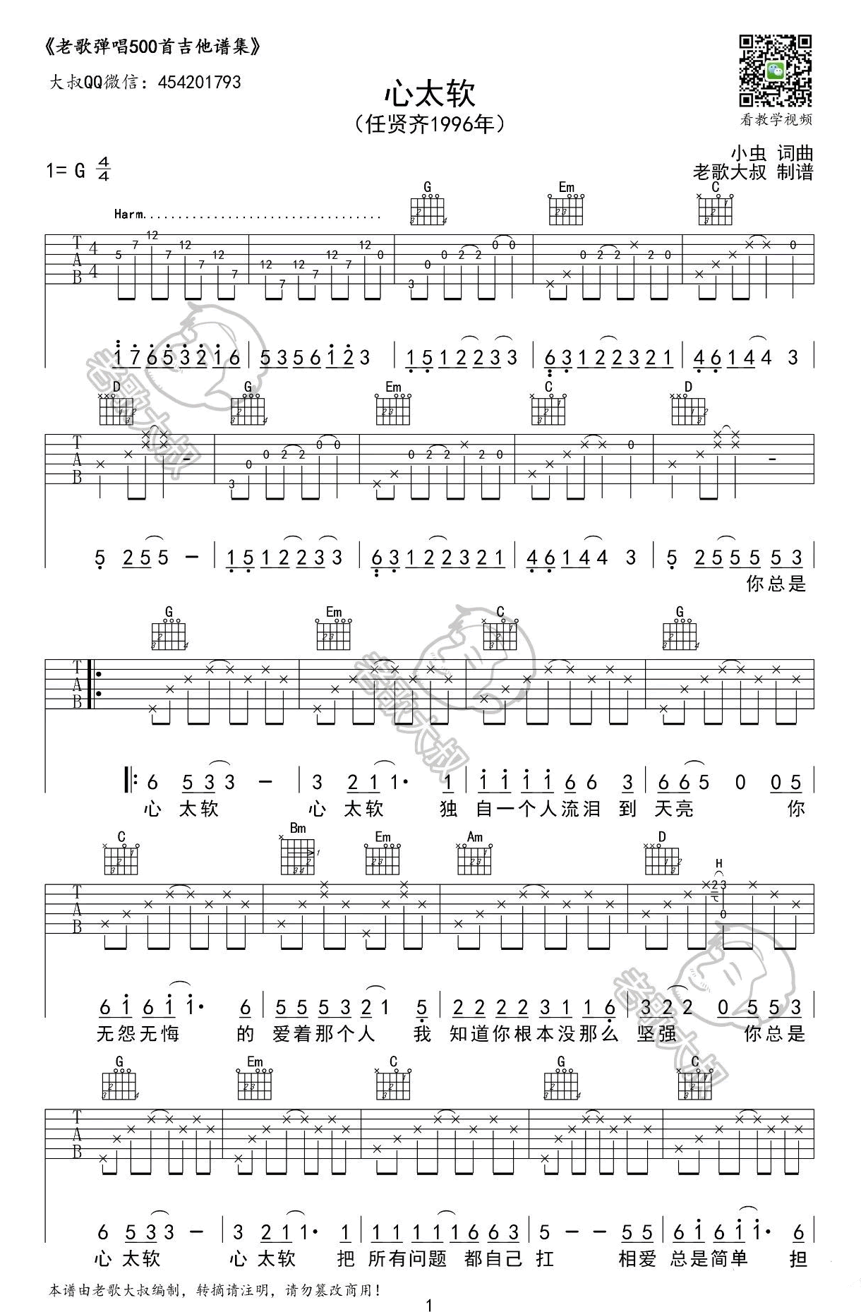 心太软吉他谱-任贤齐-心太软G调原版吉他谱-附教学简谱