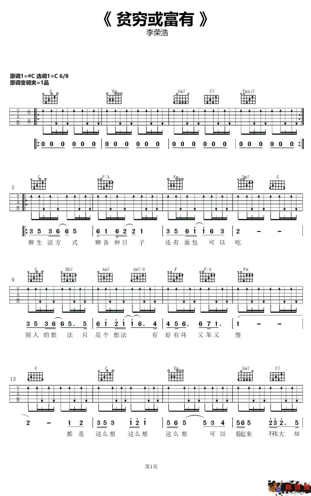 李荣浩《贫穷或富有》吉他谱-C调简谱