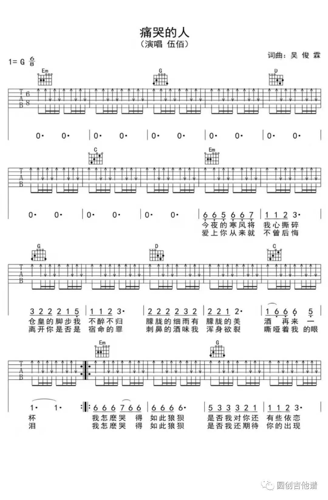 伍佰《痛哭的人》吉他谱-G调扫弦版吉他谱