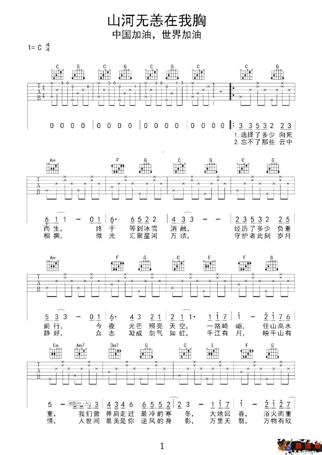 佟丽娅、蔡徐坤《山河无恙在我胸》吉他谱-C调简谱