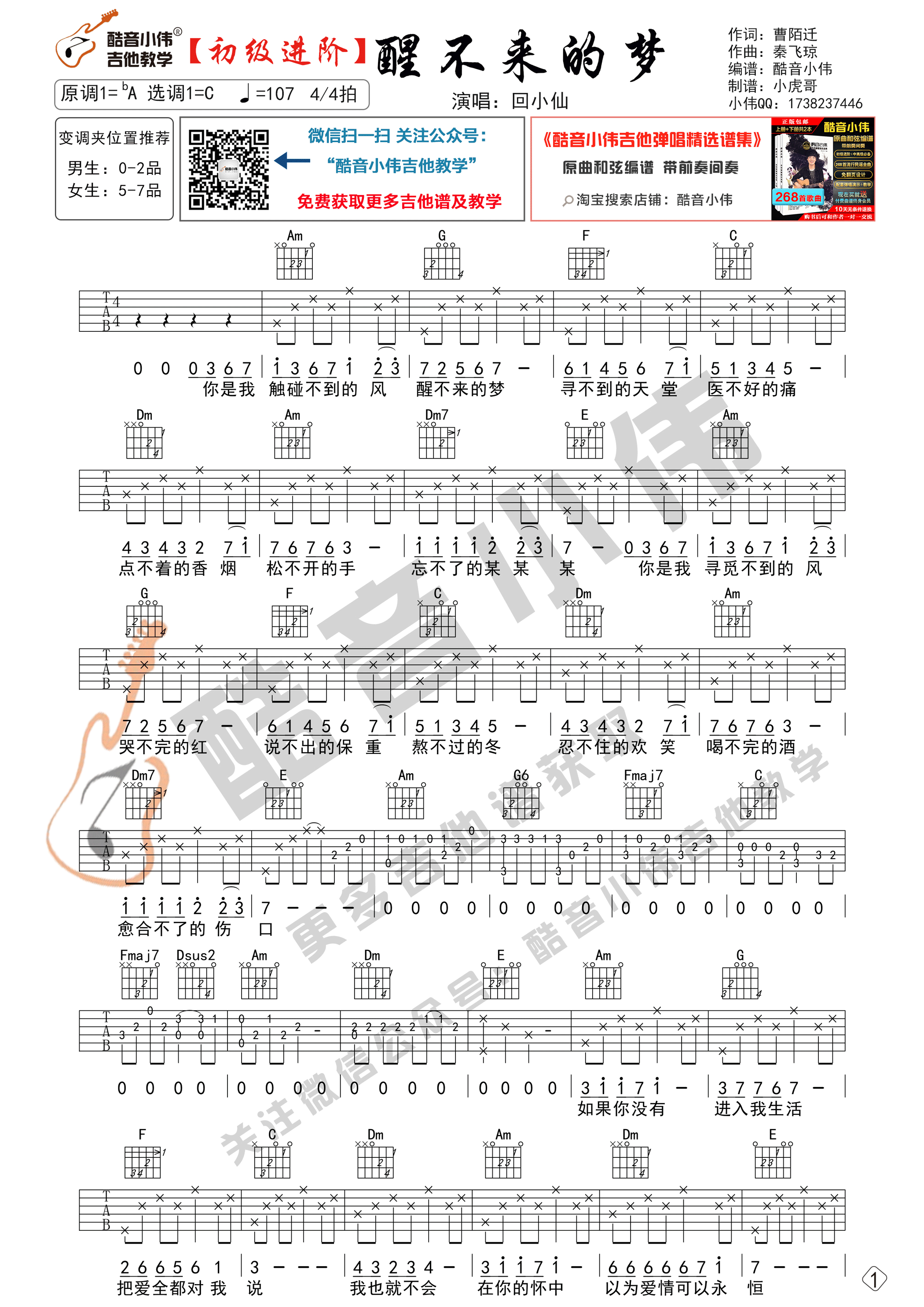 回小仙《醒不来的梦》吉他谱-C调简单版吉他谱简谱