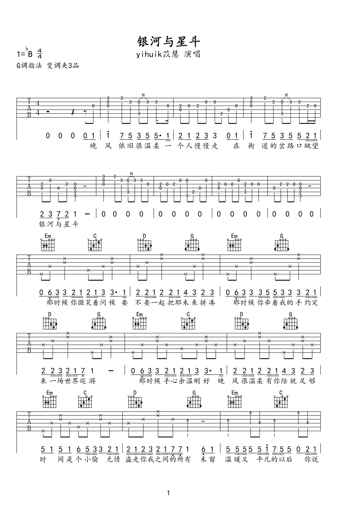 yihuik苡慧《银河与星斗》吉他谱-G调原版弹唱吉他谱简谱