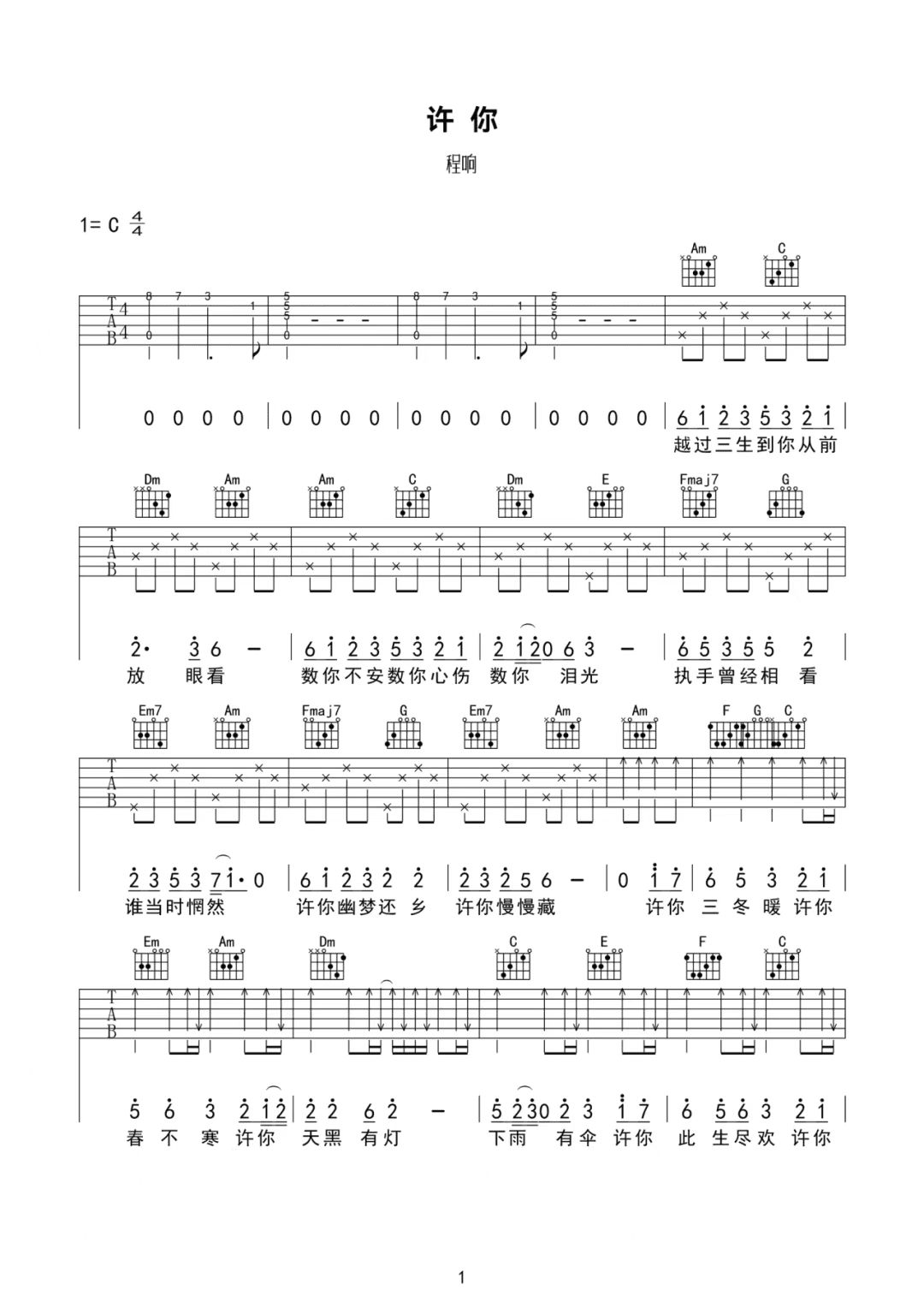 程响《许你》吉他谱-C调简谱