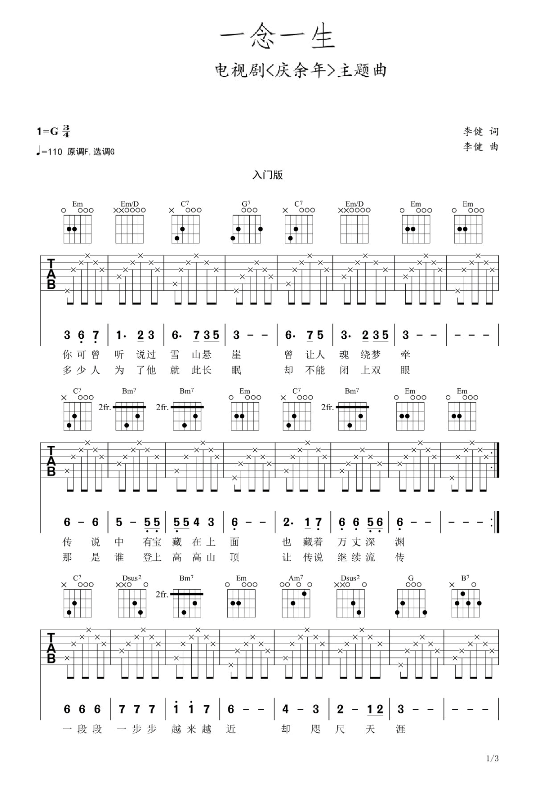 李健《一念一生》吉他谱-G调弹唱吉他谱简谱