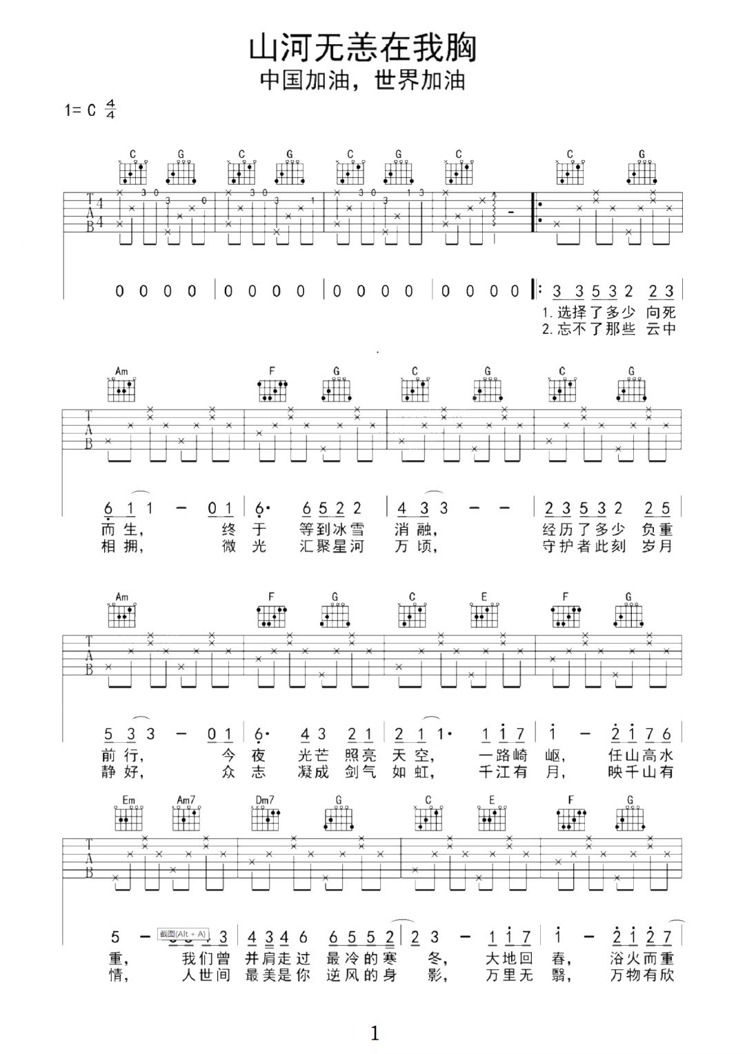 佟丽娅、蔡徐坤《山河无恙在我胸》吉他谱-C调简谱