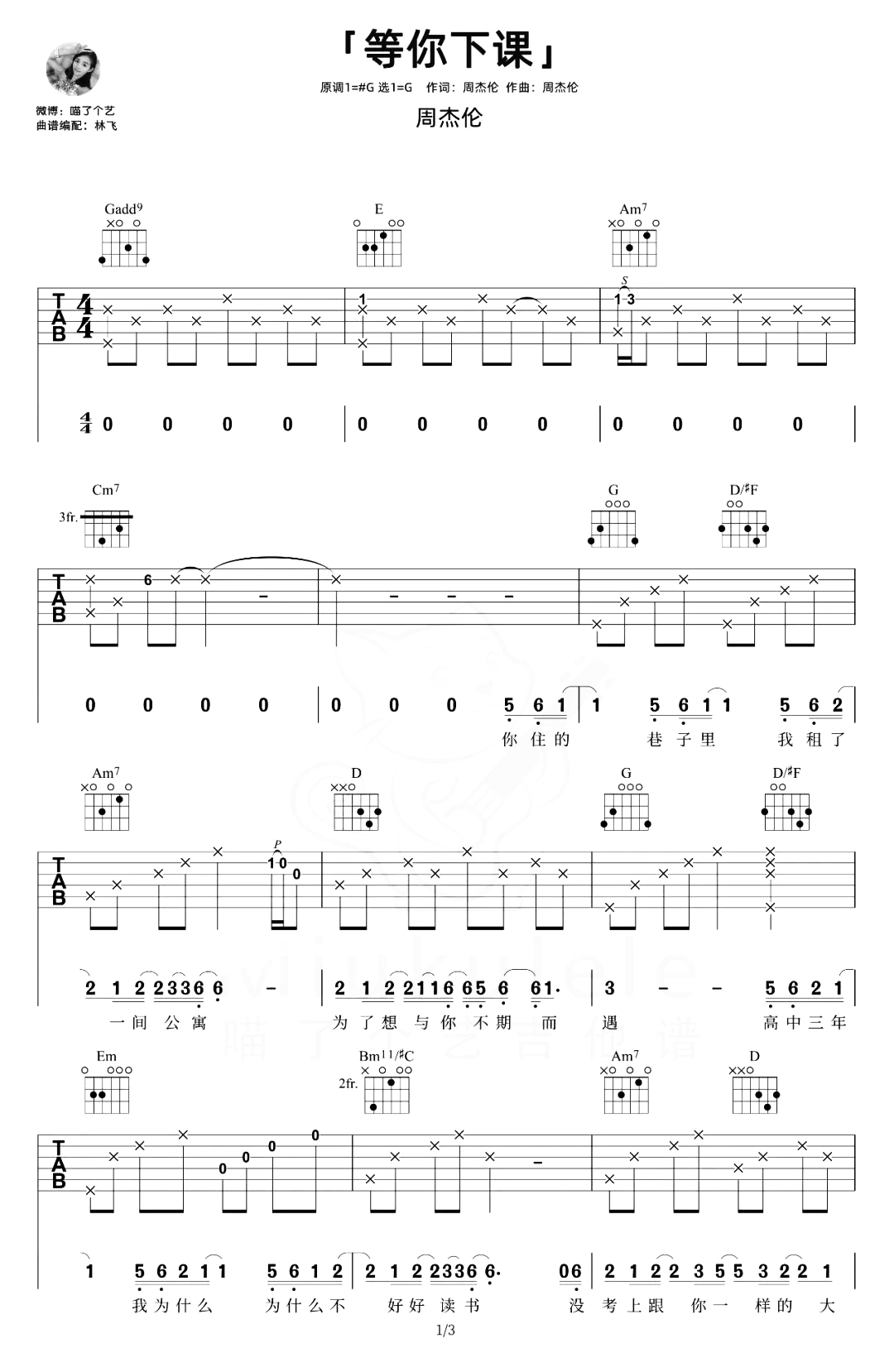 等你下课吉他谱-周杰伦-G调女生原版-吉他弹唱演示简谱