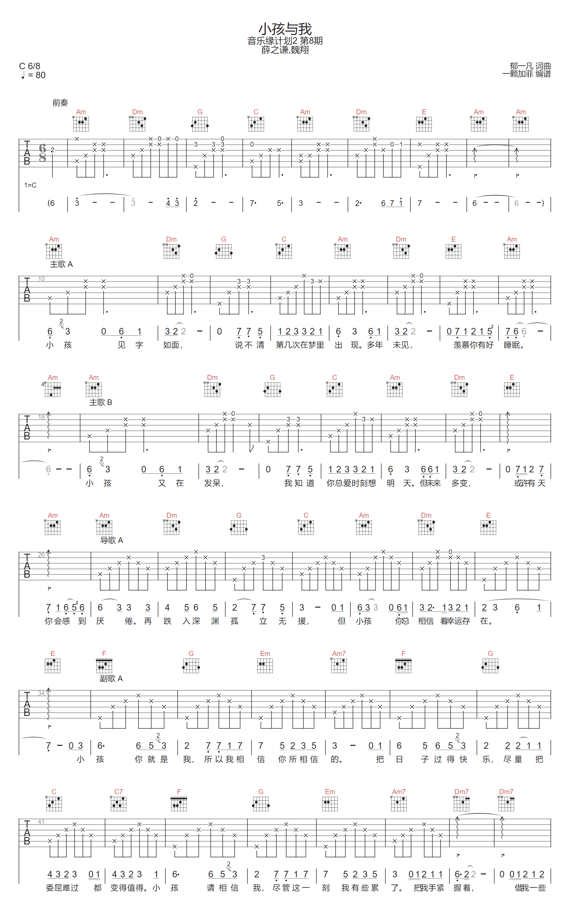 薛之谦/魏翔《小孩与我》吉他谱 C调原版弹唱谱