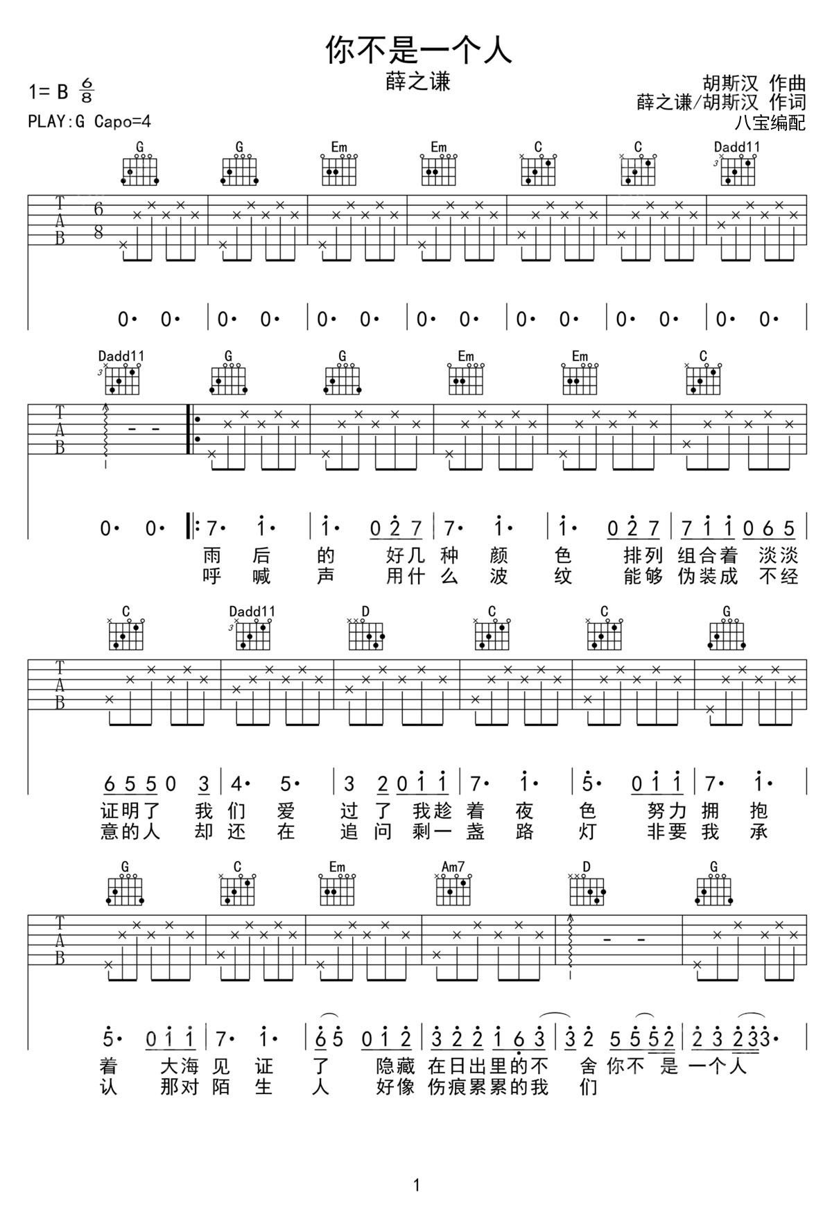 薛之谦/张信哲《你不是一个人》吉他谱 G调弹唱谱