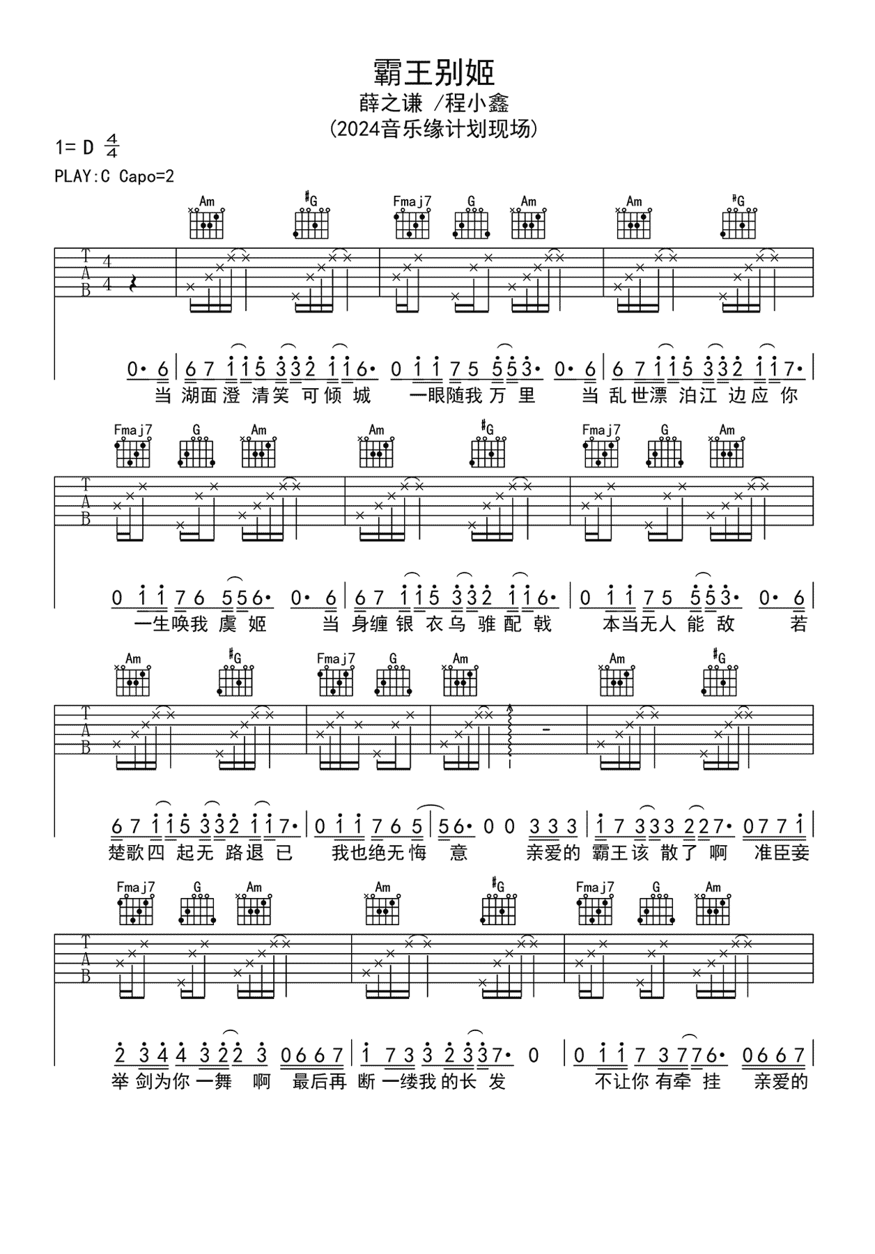 薛之谦/程小鑫《霸王别姬》吉他谱 C调弹唱谱