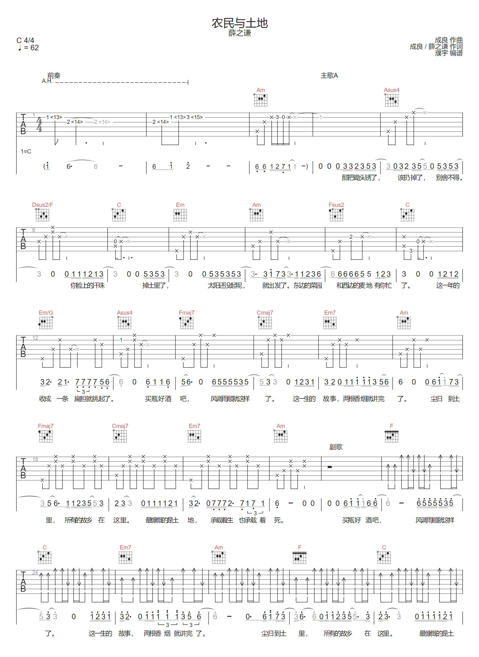 薛之谦《农民与土地》吉他谱 C调原版弹唱谱